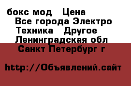 Joyetech eVic VT бокс-мод › Цена ­ 1 500 - Все города Электро-Техника » Другое   . Ленинградская обл.,Санкт-Петербург г.